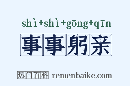 事事躬亲是什么意思的图片